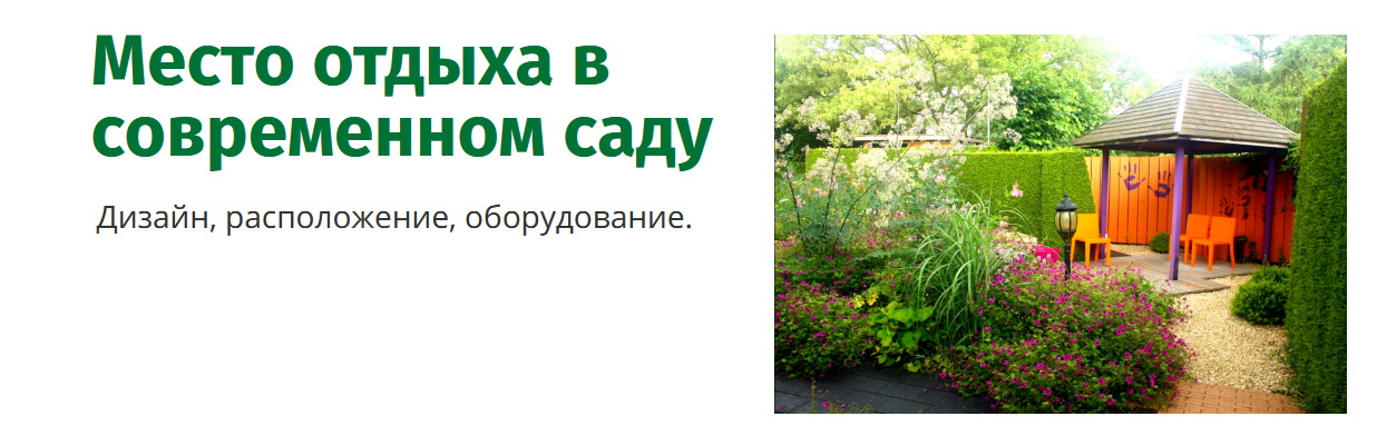 [Наталья Мягкова] [Сад по-новому] Место отдыха в с_0.png